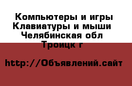 Компьютеры и игры Клавиатуры и мыши. Челябинская обл.,Троицк г.